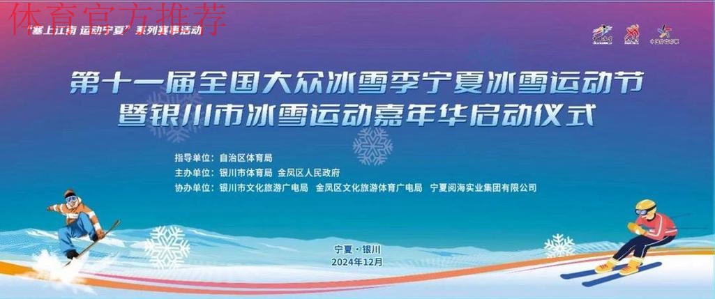 欢乐冰雪 共创未来 第十一届全国大众冰雪季启动