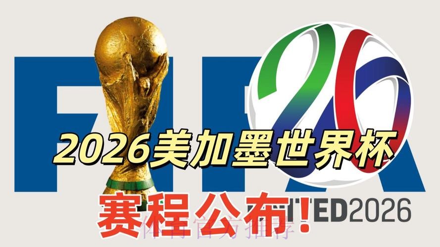 2026美加墨世界杯直播免费