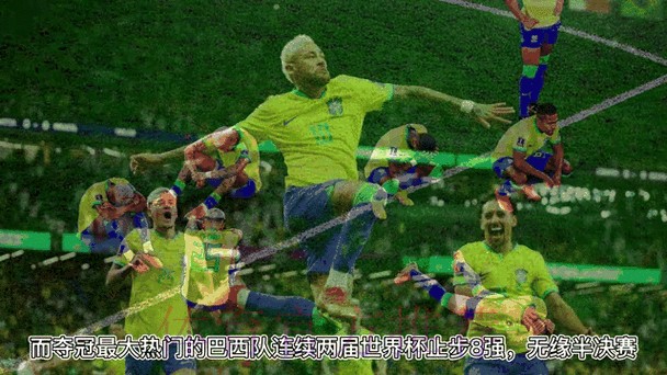 高清全站解析：世界杯比分动态分析